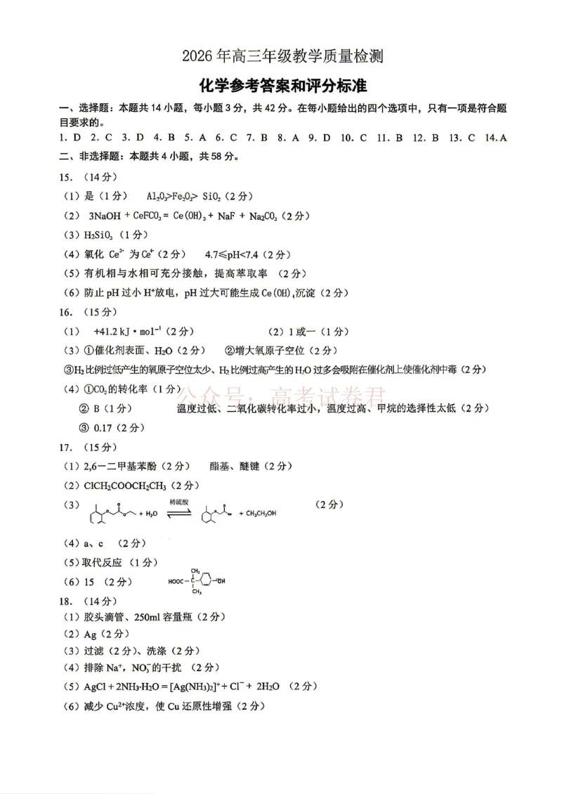 银川市、石嘴山市、吴忠市三市2026年高三年级学科教学质量检测化学答案_副本_2026届宁夏银川石嘴山吴忠三市高三教学质量检测_05化学_宁夏银川石嘴山吴忠三市高三教学质量检测