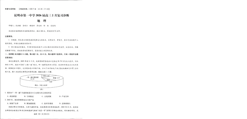 昆明市第一中学2026届高三2月复习诊断地理_2026届云南省昆明一中高三2月复习诊断