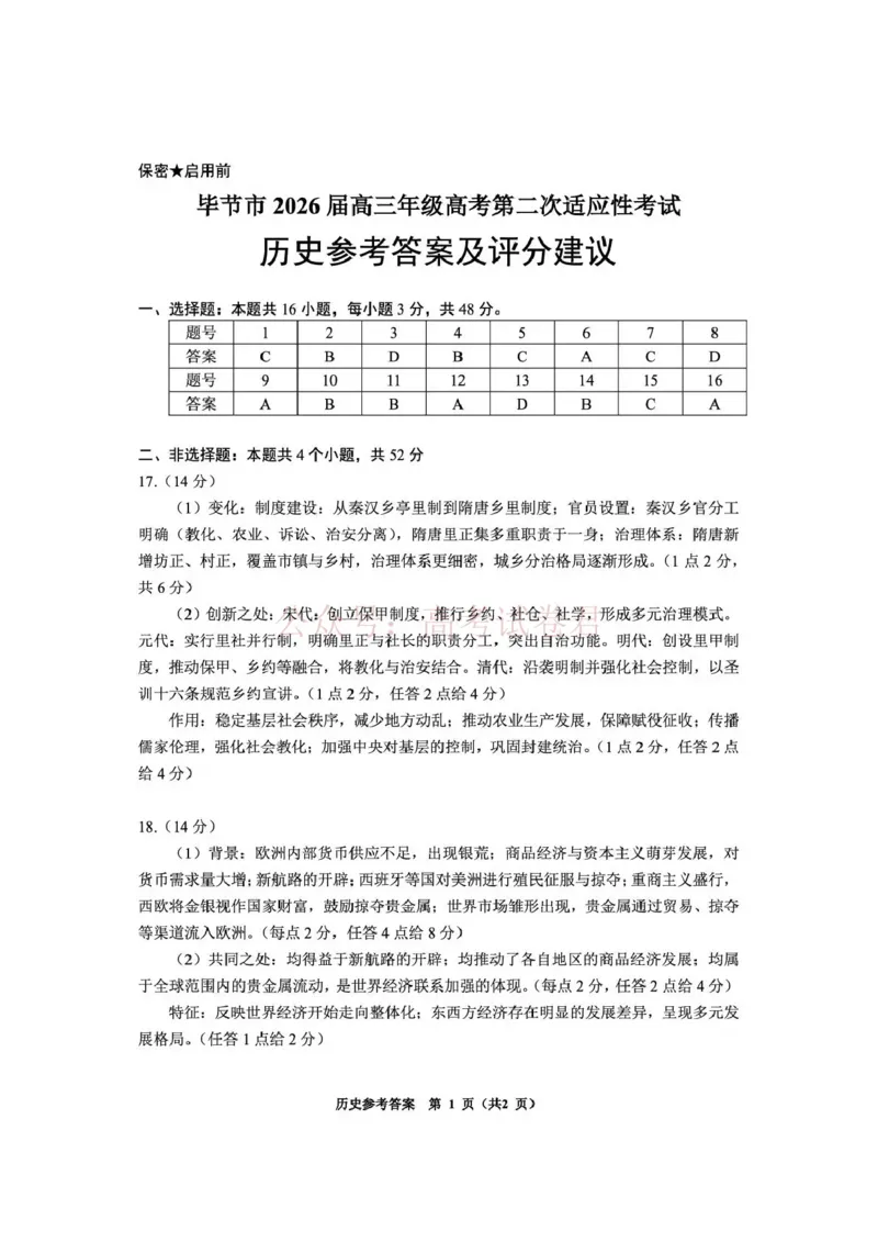 毕节市2026届高三年级高考第二次适应性考试历史答案_副本_2026届贵州省毕节市高三第二次适应性考试全科_08历史_贵州省毕节市高三第二次适应性考试