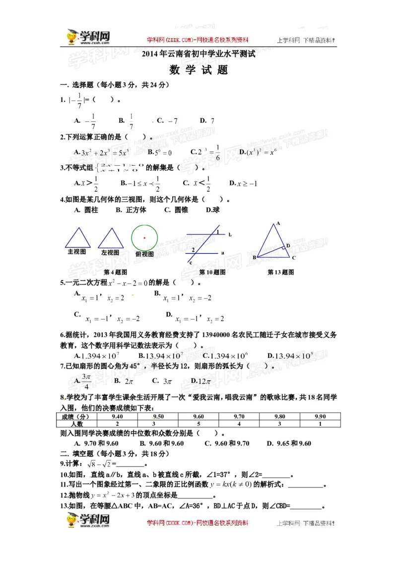 2014云南省数学试卷(word整理版)_12.2026年4月全国各地高考模拟卷_2026版初中金考卷&bull;45套中考试卷汇编系列合集_全国版中考真题(1)_各省市《历年中考真题》2013-2024(10)_14云南省卷