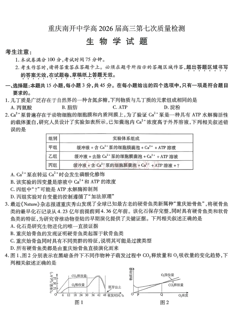 重庆市南开中学高2026届高三第七次质量检测生物_副本_2026届重庆南开中学高三下学期第七次质量检测全科_06生物_重庆南开中学高三下学期第七次质量检测