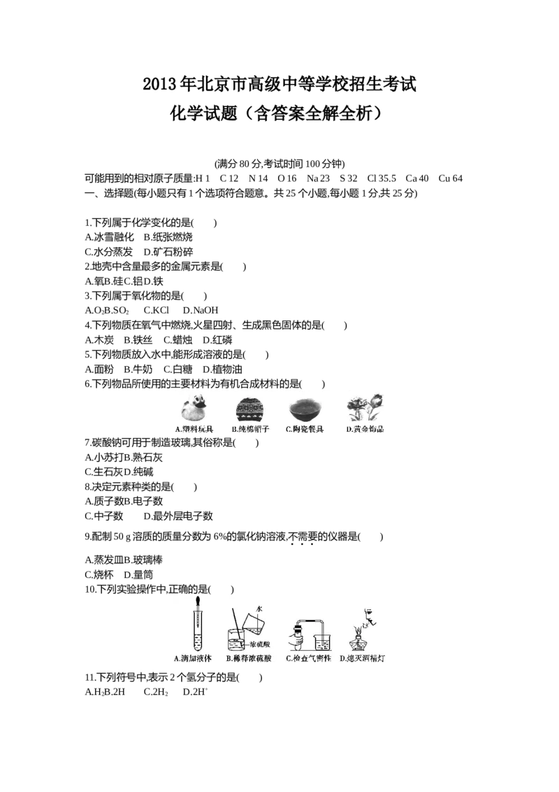 2013北京化学试卷+答案+解析(word整理版)_12.2026年4月全国各地高考模拟卷_2026版初中金考卷&bull;45套中考试卷汇编系列合集_全国版中考真题(1)_各省市《历年中考真题》2013-2024(10)_01北京卷