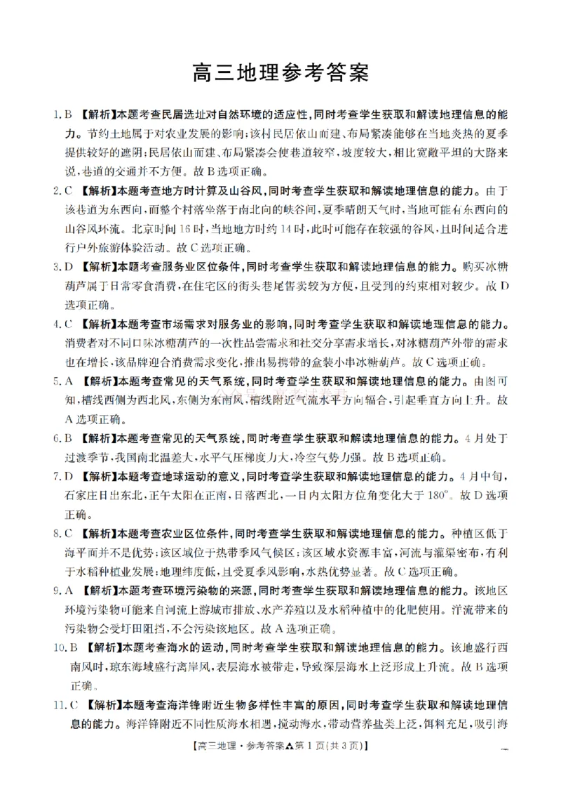 陕西省2026届高三下学期3月联考（26-287C）地理答案_2026届金太阳&middot;陕西省高三下学期3月联考（26-287C）_09地理2026届金太阳&middot;陕西省高三下学期3月联考（26-287C）
