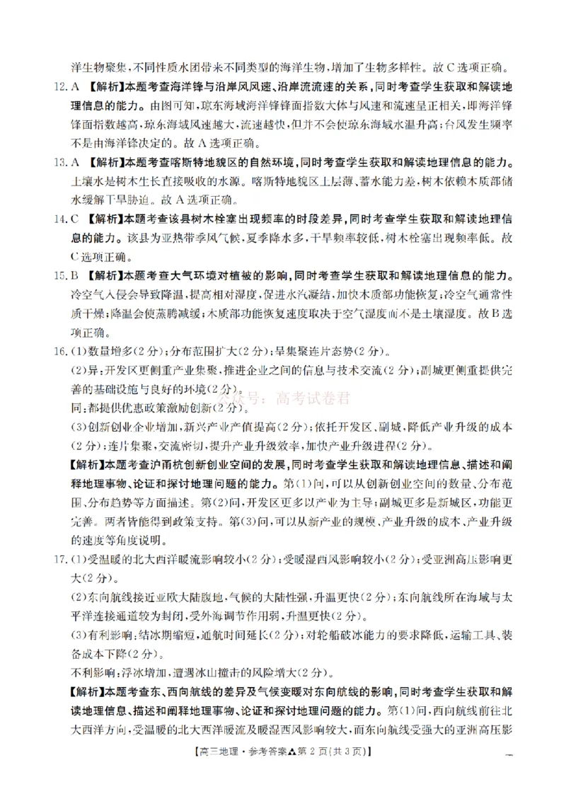 陕西省2026届高三下学期3月联考（26-287C）地理答案_2026届金太阳&middot;陕西省高三下学期3月联考（26-287C）_09地理2026届金太阳&middot;陕西省高三下学期3月联考（26-287C）