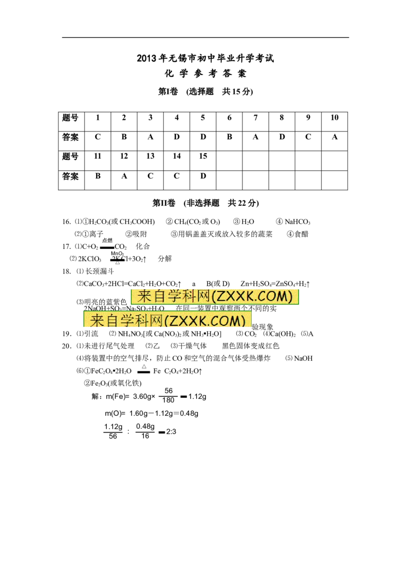 2013年江苏无锡化学试卷+答案(word整理版)_12.2026年4月全国各地高考模拟卷_2026版初中金考卷&bull;45套中考试卷汇编系列合集_全国版中考真题(1)_各省市《历年中考真题》2013-2024(10)