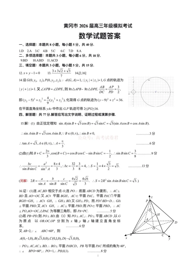 湖北黄冈2026届高三下学期3月模考（二模）数学答案_2026届湖北省黄冈市高三下学期3月模考（二模）_02数学2026届湖北省黄冈市高三下学期3月模考（二模）