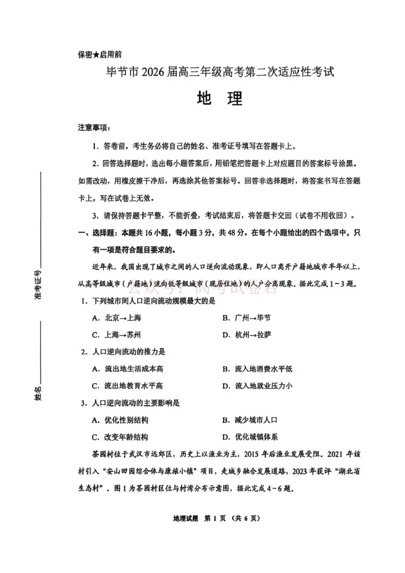 毕节市2026届高三年级高考第二次适应性考试地理_副本_2026届贵州省毕节市高三第二次适应性考试全科_09地理_贵州省毕节市高三第二次适应性考试
