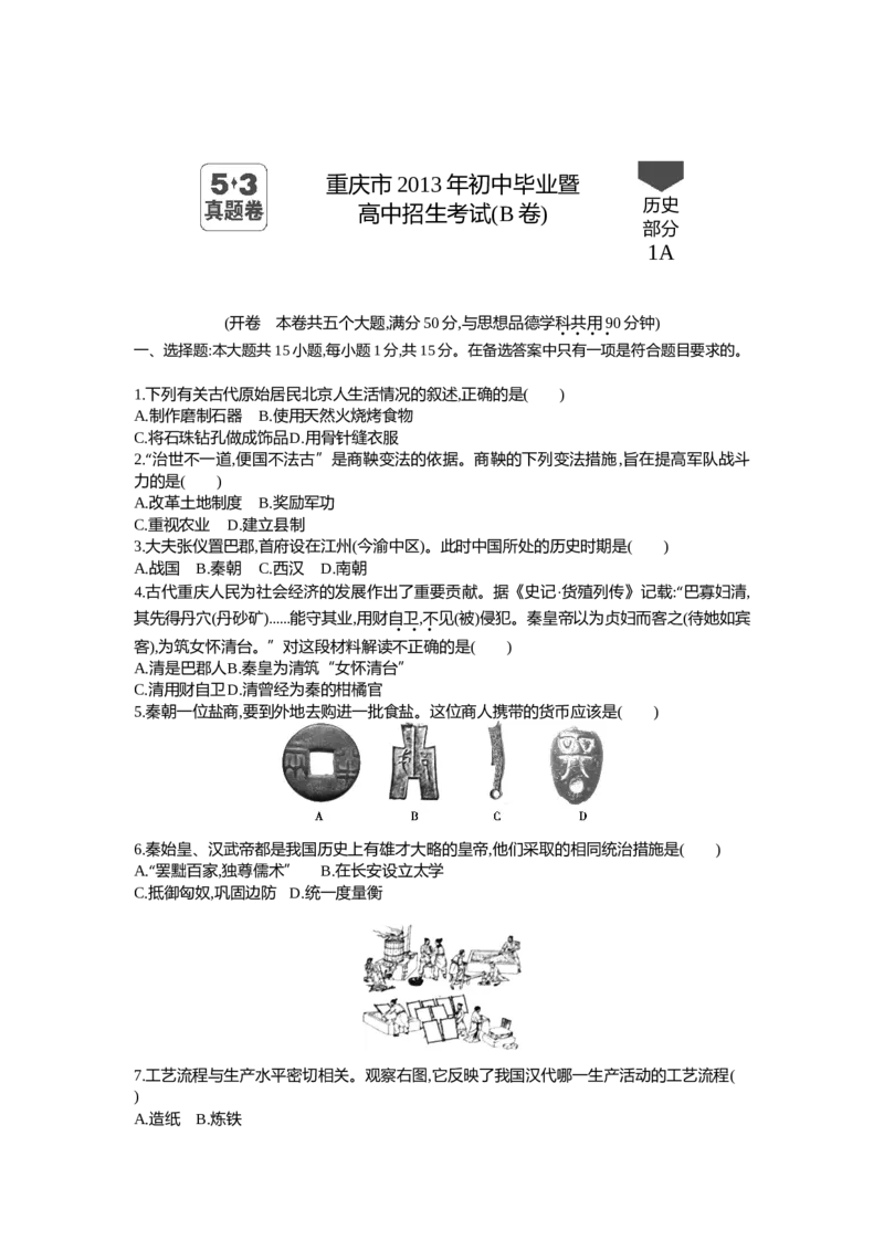 2013重庆历史试卷+答案+解析(word整理版)_12.2026年4月全国各地高考模拟卷_2026版初中金考卷&bull;45套中考试卷汇编系列合集_全国版中考真题(1)_各省市《历年中考真题》2013-2024(10)_03重庆卷