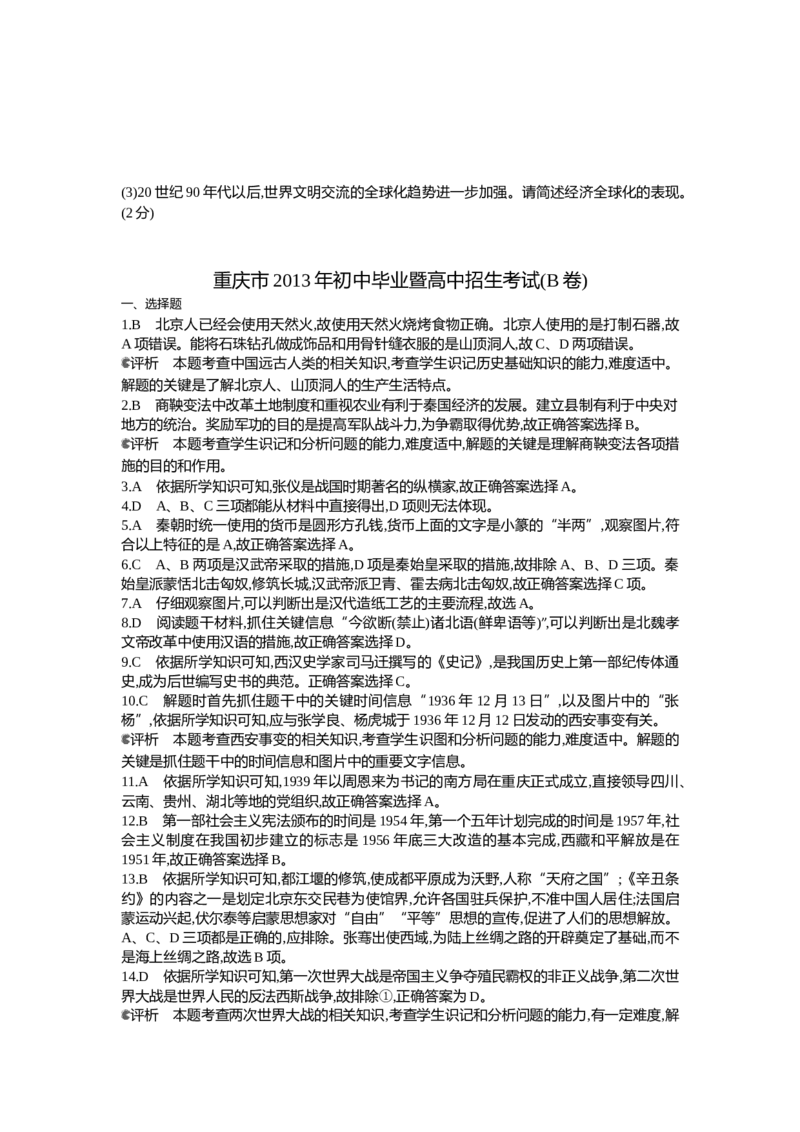 2013重庆历史试卷+答案+解析(word整理版)_12.2026年4月全国各地高考模拟卷_2026版初中金考卷&bull;45套中考试卷汇编系列合集_全国版中考真题(1)_各省市《历年中考真题》2013-2024(10)_03重庆卷