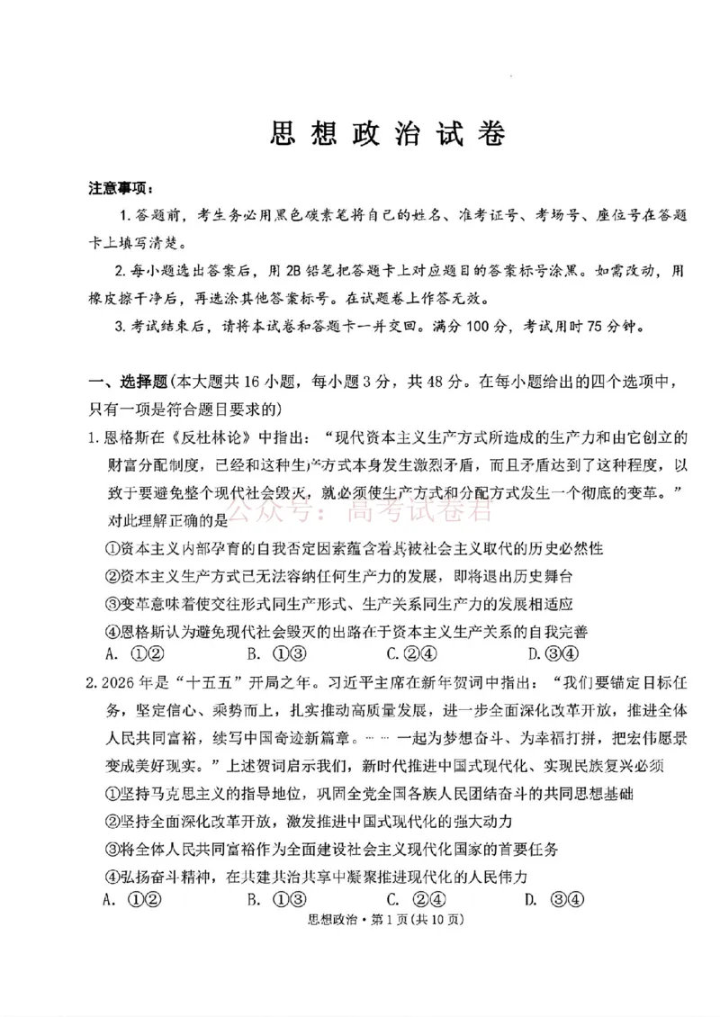 西南名校联盟2026届&ldquo;3+3+3&rdquo;高考备考诊断性联考（二）政治+答案_副本_2026年西南名校联盟&ldquo;3+3+3&rdquo;高考备考诊断性联考（二）全科