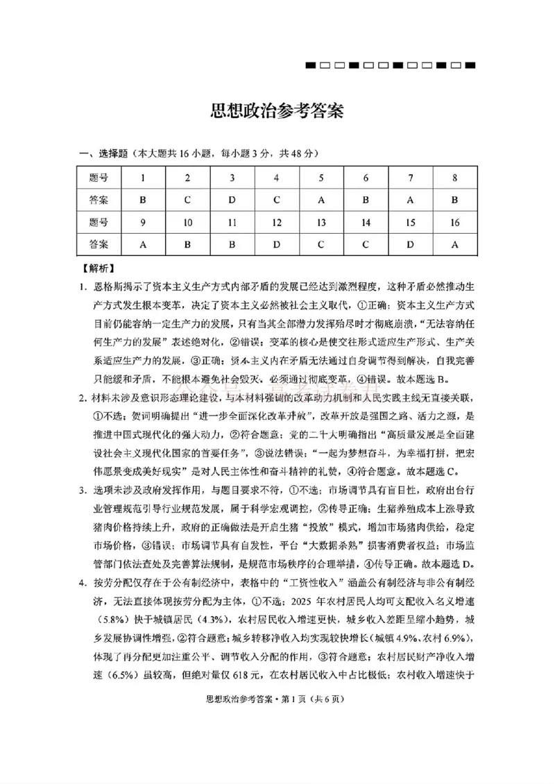西南名校联盟2026届&ldquo;3+3+3&rdquo;高考备考诊断性联考（二）政治+答案_副本_2026年西南名校联盟&ldquo;3+3+3&rdquo;高考备考诊断性联考（二）全科