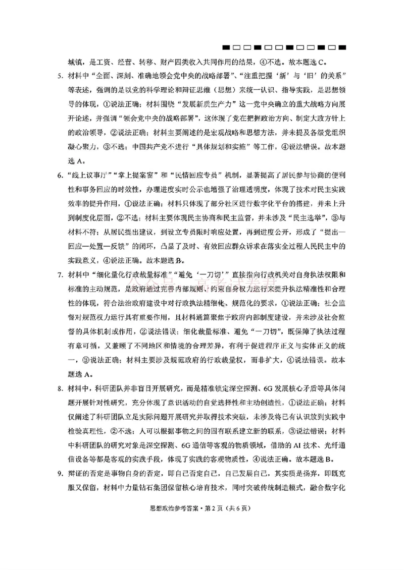 西南名校联盟2026届&ldquo;3+3+3&rdquo;高考备考诊断性联考（二）政治+答案_副本_2026年西南名校联盟&ldquo;3+3+3&rdquo;高考备考诊断性联考（二）全科