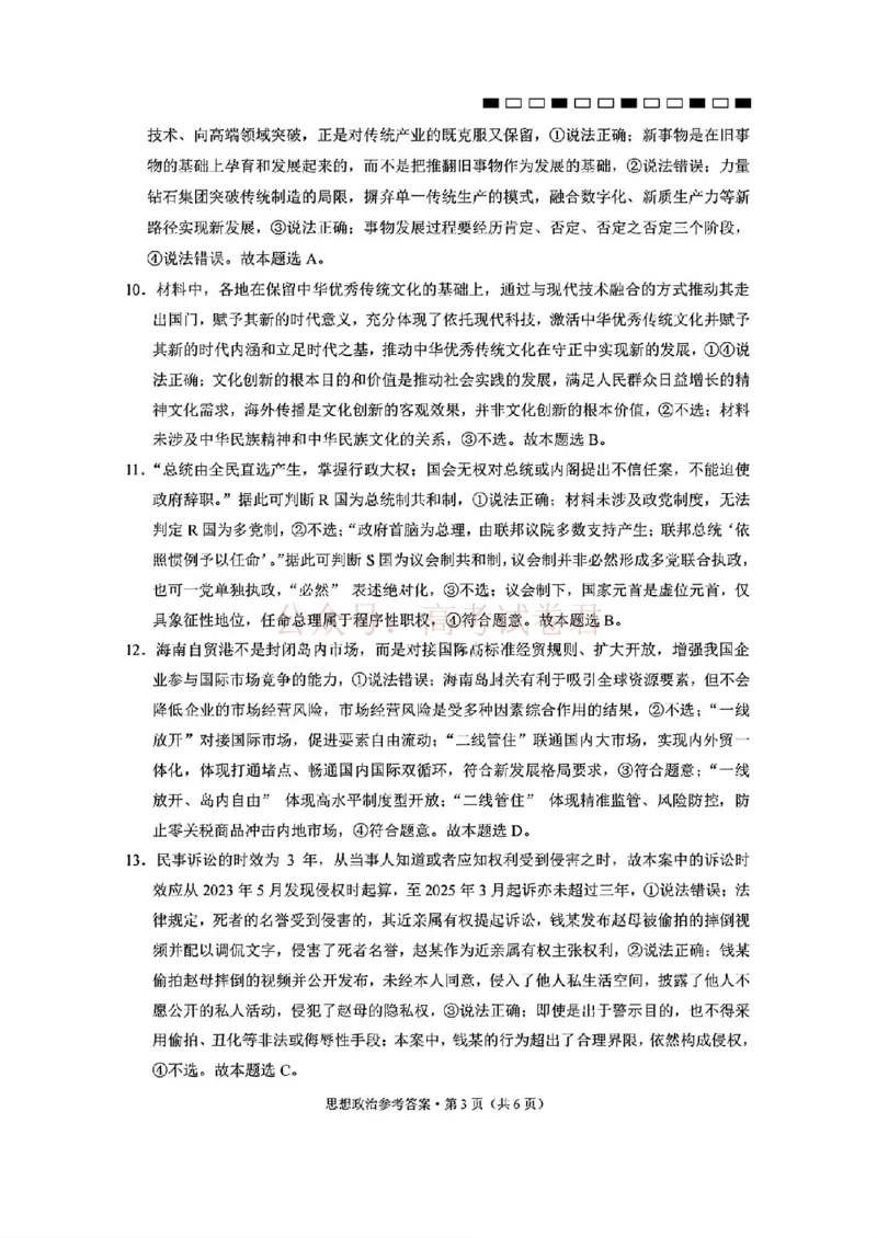 西南名校联盟2026届&ldquo;3+3+3&rdquo;高考备考诊断性联考（二）政治+答案_副本_2026年西南名校联盟&ldquo;3+3+3&rdquo;高考备考诊断性联考（二）全科