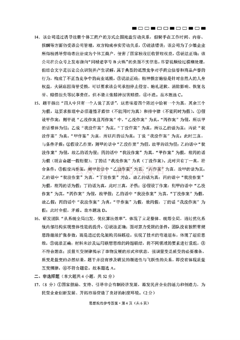 西南名校联盟2026届&ldquo;3+3+3&rdquo;高考备考诊断性联考（二）政治+答案_副本_2026年西南名校联盟&ldquo;3+3+3&rdquo;高考备考诊断性联考（二）全科