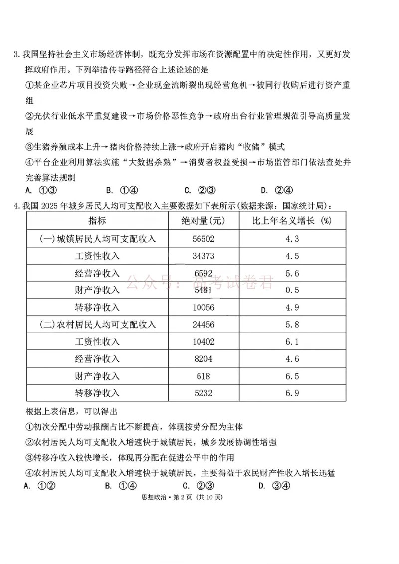 西南名校联盟2026届&ldquo;3+3+3&rdquo;高考备考诊断性联考（二）政治+答案_副本_2026年西南名校联盟&ldquo;3+3+3&rdquo;高考备考诊断性联考（二）全科