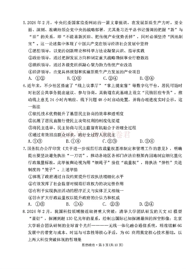 西南名校联盟2026届&ldquo;3+3+3&rdquo;高考备考诊断性联考（二）政治+答案_副本_2026年西南名校联盟&ldquo;3+3+3&rdquo;高考备考诊断性联考（二）全科