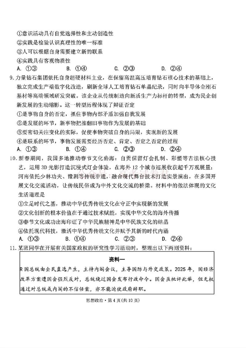 西南名校联盟2026届&ldquo;3+3+3&rdquo;高考备考诊断性联考（二）政治+答案_副本_2026年西南名校联盟&ldquo;3+3+3&rdquo;高考备考诊断性联考（二）全科
