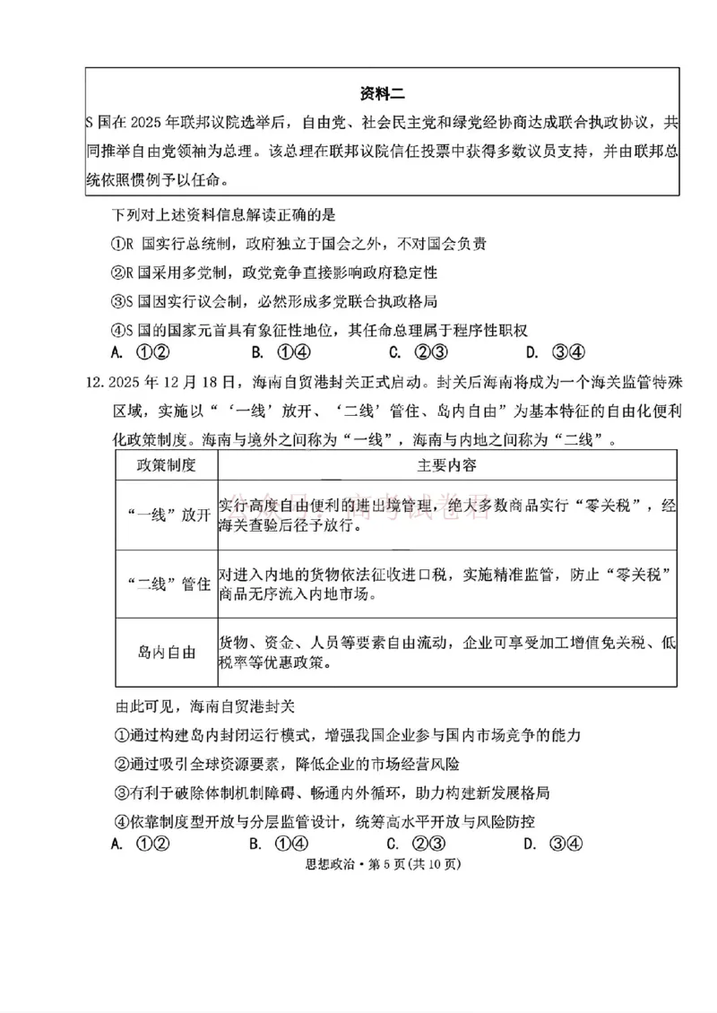西南名校联盟2026届&ldquo;3+3+3&rdquo;高考备考诊断性联考（二）政治+答案_副本_2026年西南名校联盟&ldquo;3+3+3&rdquo;高考备考诊断性联考（二）全科