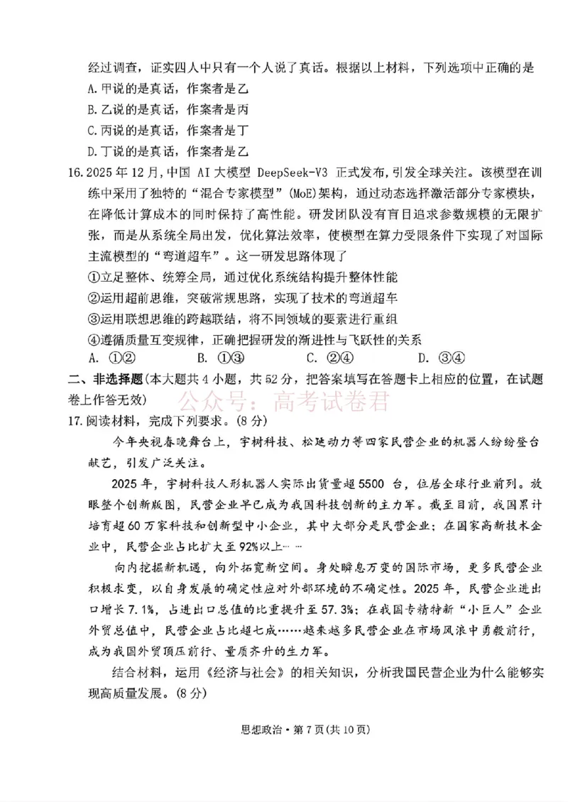 西南名校联盟2026届&ldquo;3+3+3&rdquo;高考备考诊断性联考（二）政治+答案_副本_2026年西南名校联盟&ldquo;3+3+3&rdquo;高考备考诊断性联考（二）全科