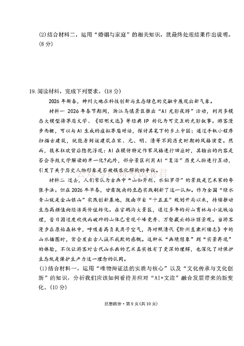 西南名校联盟2026届&ldquo;3+3+3&rdquo;高考备考诊断性联考（二）政治+答案_副本_2026年西南名校联盟&ldquo;3+3+3&rdquo;高考备考诊断性联考（二）全科