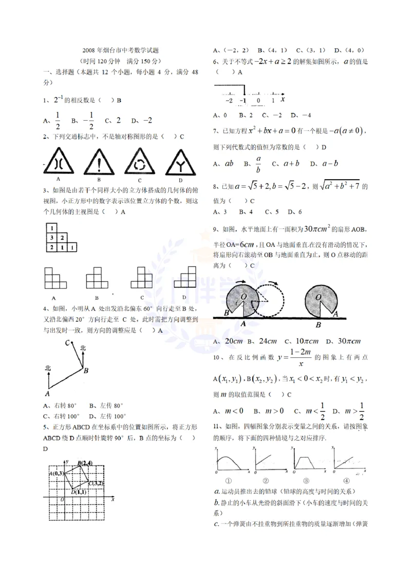 2008年山东省烟台市中考数学试题及答案_12.2026年4月全国各地高考模拟卷_2026版初中金考卷&bull;45套中考试卷汇编系列合集_全国版中考真题(1)_各省市《历年中考真题》2013-2024(10)_山东