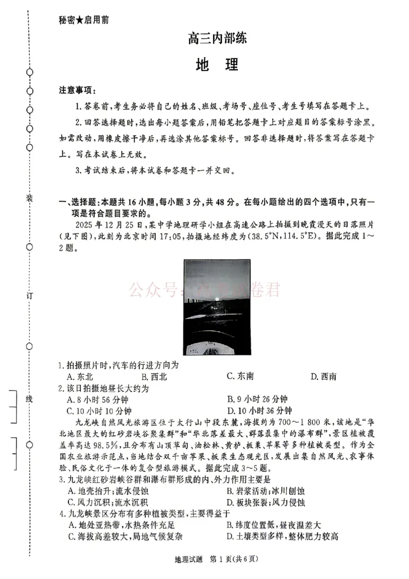 青桐鸣大联考2026年高三4月内部练地理_2026届青桐鸣大联考高三4月内部练全科_09地理_青桐鸣大联考高三4月内部练
