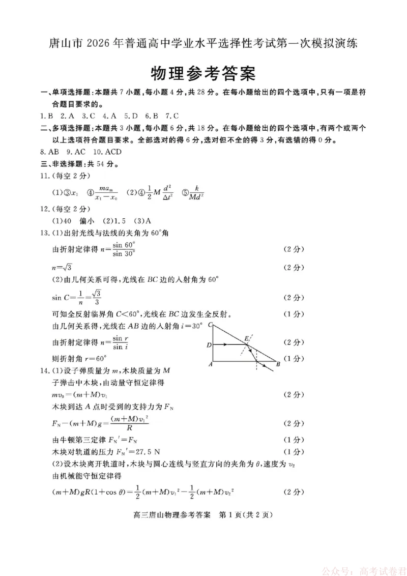 物理答案_2026届河北唐山市高三下学期第一次模拟演练试卷_2026届河北唐山市高三下学期第一次模拟演练物理试卷