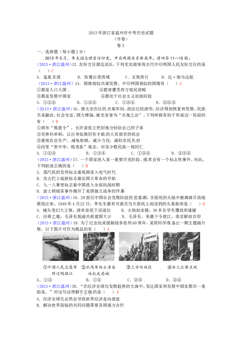 2013年浙江温州历史试卷+答案(word整理版)_12.2026年4月全国各地高考模拟卷_2026版初中金考卷&bull;45套中考试卷汇编系列合集_全国版中考真题(1)_各省市《历年中考真题》2013-2024(10)