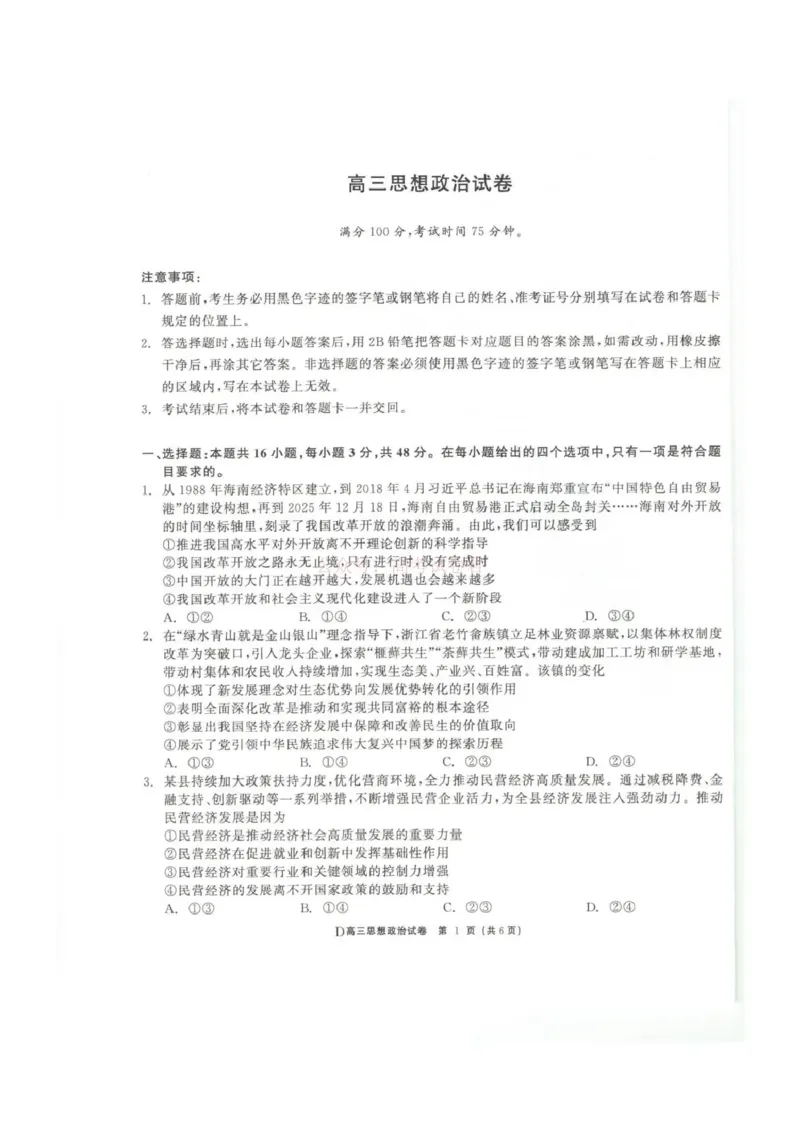 青海大通县朔山中学2025-2026学年高三下学期开学考试政治_2026届青海大通县朔山中学高三下学期开学考试_政治&middot;2026届青海大通县朔山中学高三下学期开学考试