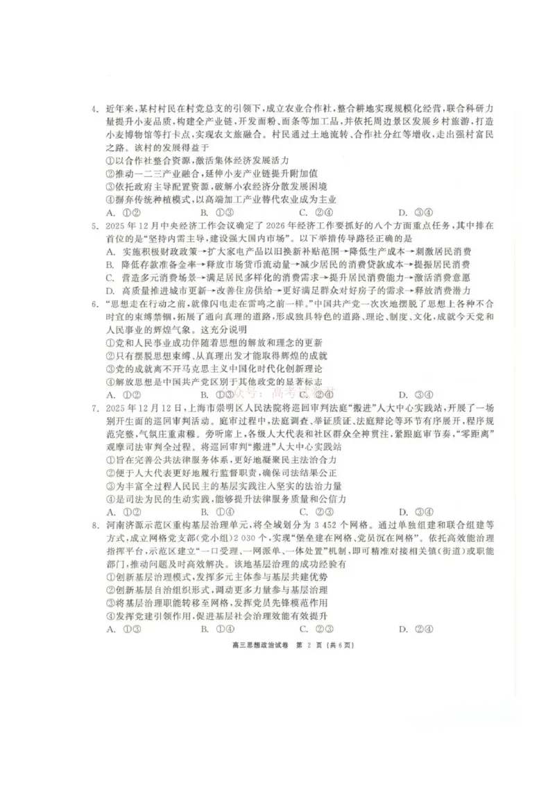 青海大通县朔山中学2025-2026学年高三下学期开学考试政治_2026届青海大通县朔山中学高三下学期开学考试_政治&middot;2026届青海大通县朔山中学高三下学期开学考试