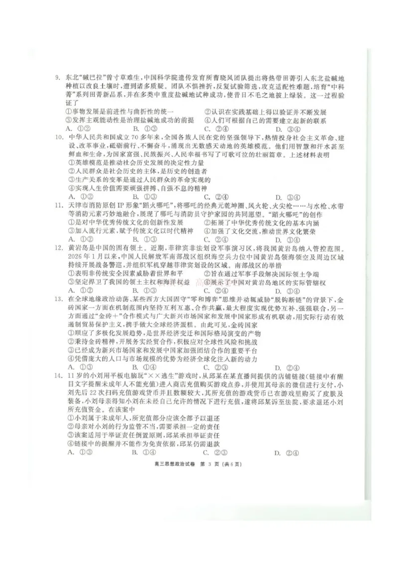 青海大通县朔山中学2025-2026学年高三下学期开学考试政治_2026届青海大通县朔山中学高三下学期开学考试_政治&middot;2026届青海大通县朔山中学高三下学期开学考试