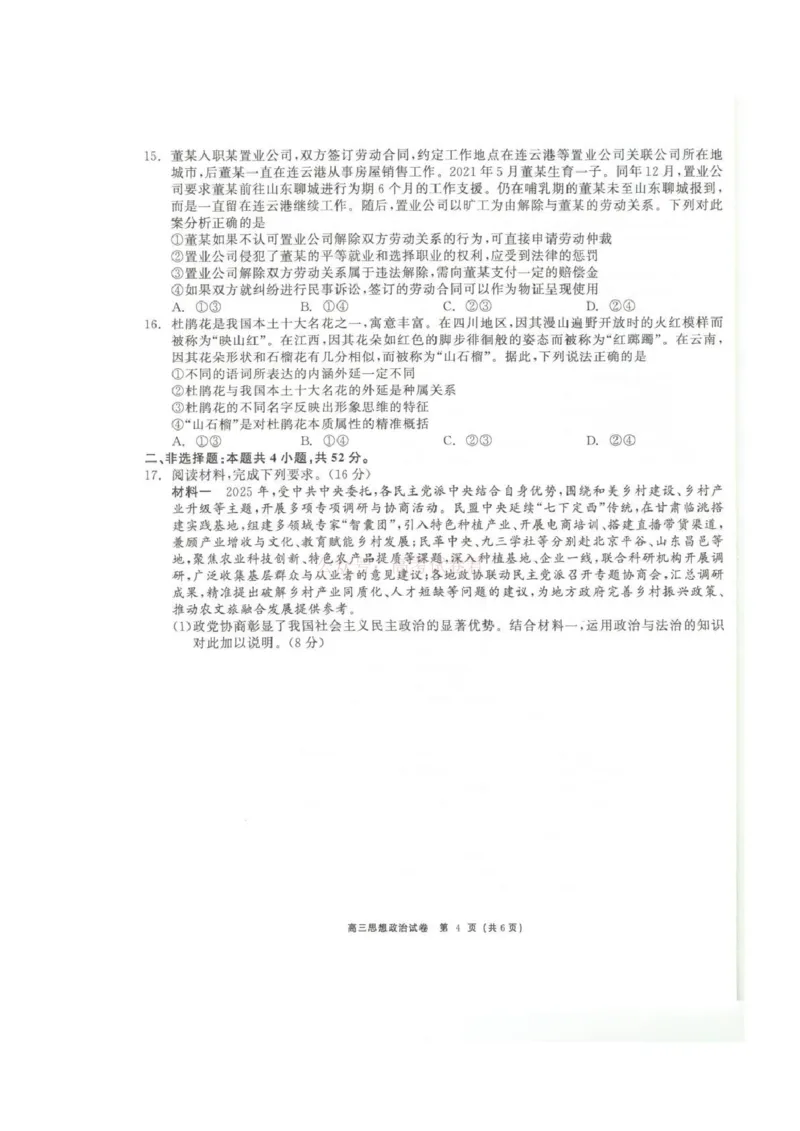 青海大通县朔山中学2025-2026学年高三下学期开学考试政治_2026届青海大通县朔山中学高三下学期开学考试_政治&middot;2026届青海大通县朔山中学高三下学期开学考试