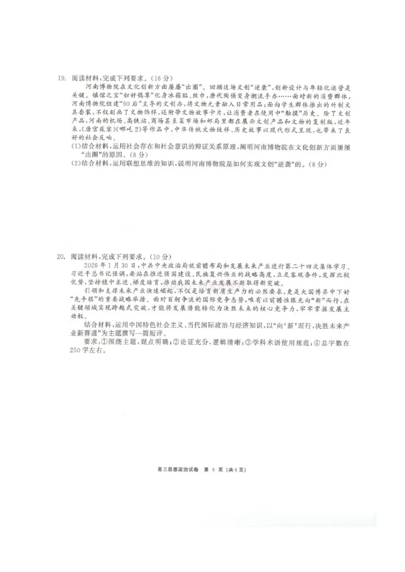 青海大通县朔山中学2025-2026学年高三下学期开学考试政治_2026届青海大通县朔山中学高三下学期开学考试_政治&middot;2026届青海大通县朔山中学高三下学期开学考试