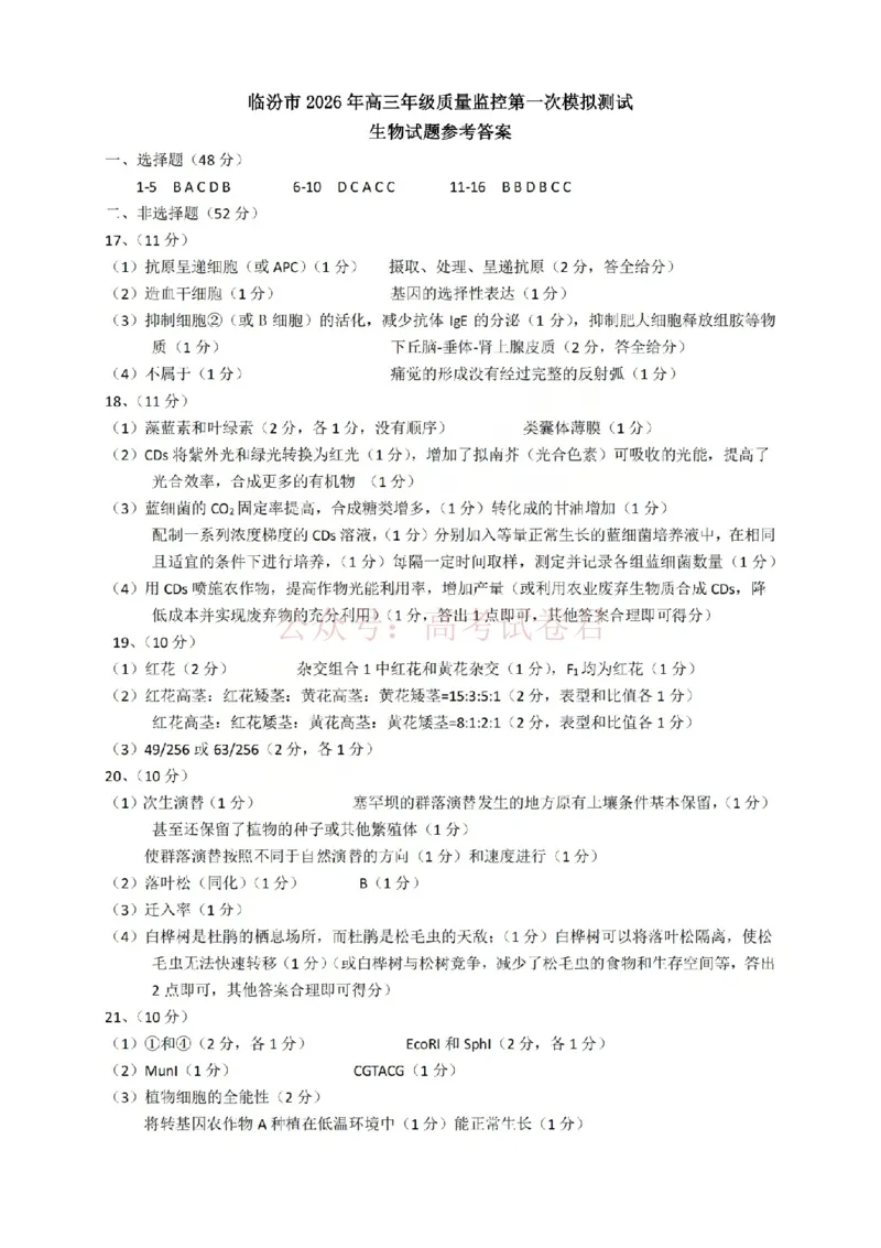 生物答案_临汾2026年高三年级质量监控第一次模拟试题及答案_2026届山西临汾市高三质量监控第一次模拟测试全科_06生物_山西临汾市高三质量监控第一次模拟测试