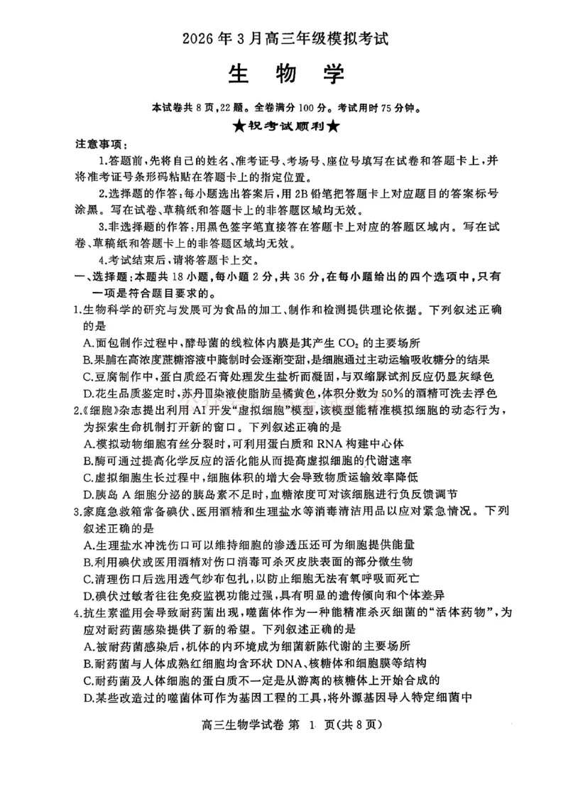湖北黄冈2026届高三下学期3月模考（二模）生物_2026届湖北省黄冈市高三下学期3月模考（二模）_06生物2026届湖北省黄冈市高三下学期3月模考（二模）