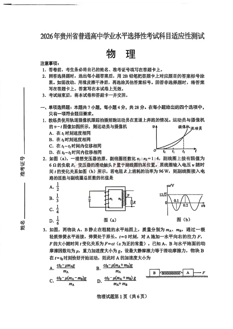 物理试卷-2026年贵州省普通高中学业水平选择性考试科目适应性测试_2026届贵州省高三4月试适应性测试_04物理_贵州省高三4月试适应性测试