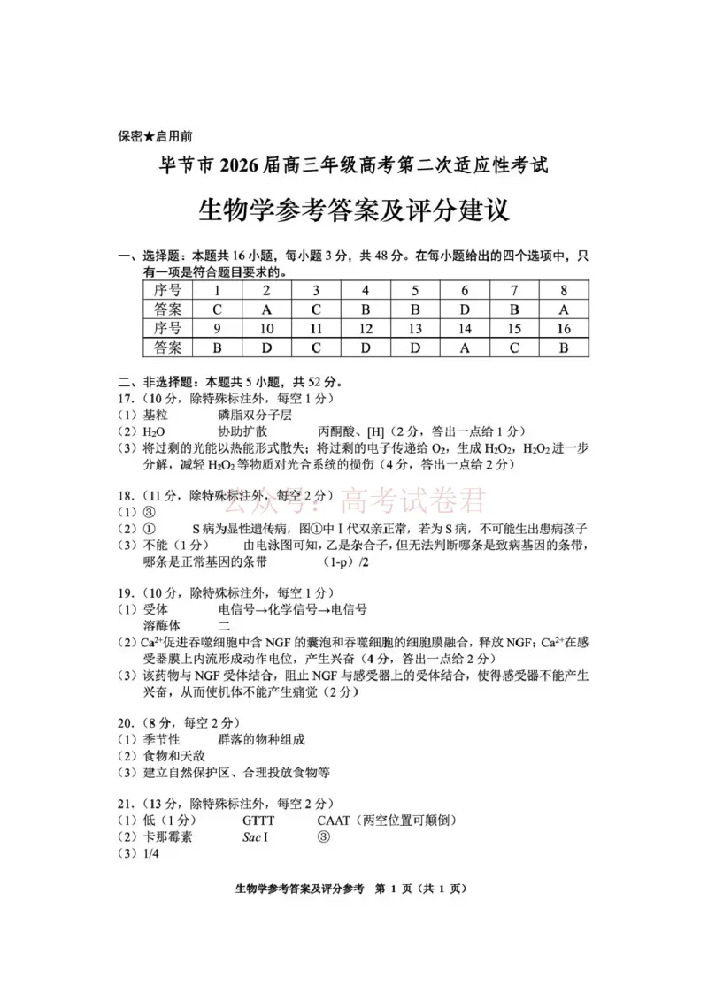 毕节市2026届高三年级高考第二次适应性考试生物答案_副本_2026届贵州省毕节市高三第二次适应性考试全科_06生物_贵州省毕节市高三第二次适应性考试