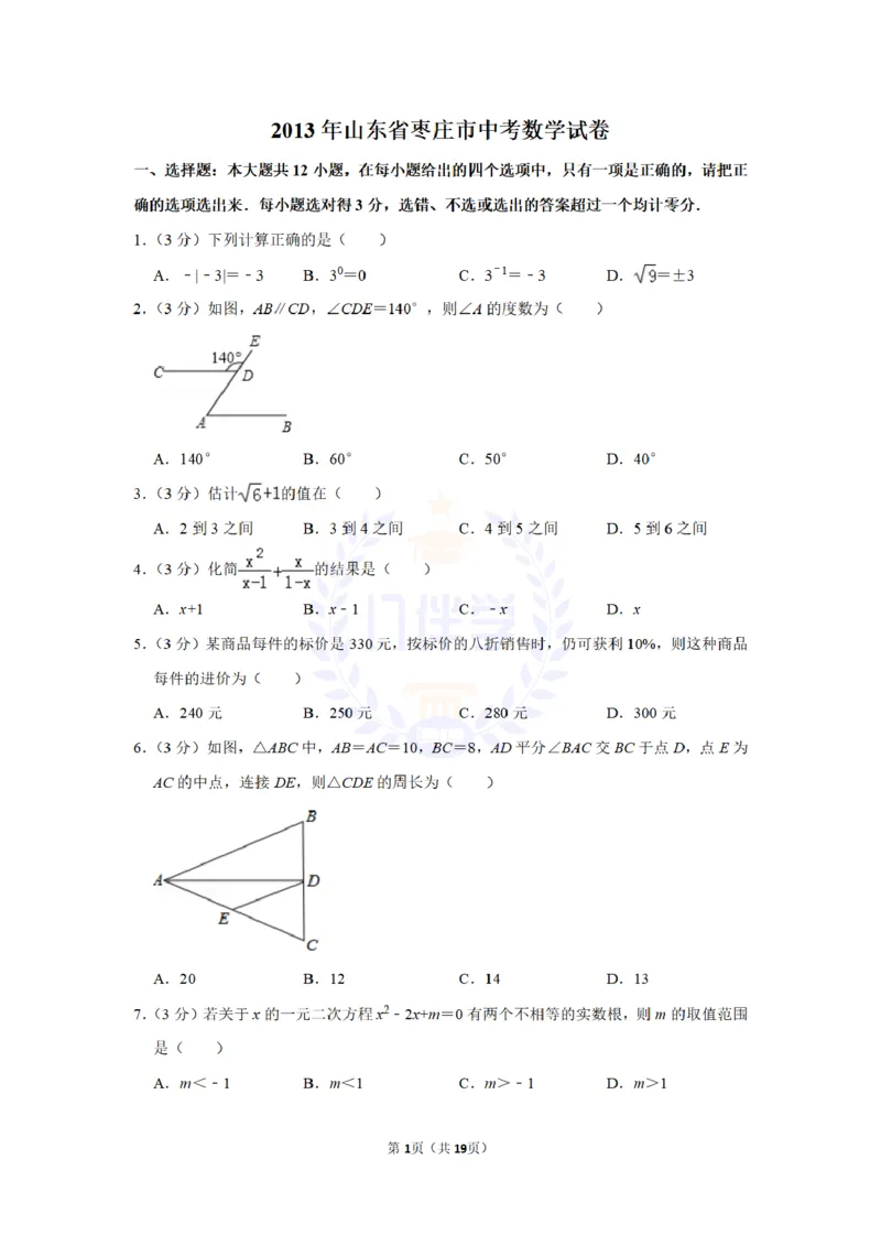 2013年山东省枣庄市中考数学试卷及答案解析_12.2026年4月全国各地高考模拟卷_2026版初中金考卷&bull;45套中考试卷汇编系列合集_全国版中考真题(1)_各省市《历年中考真题》2013-2024(10)_山东