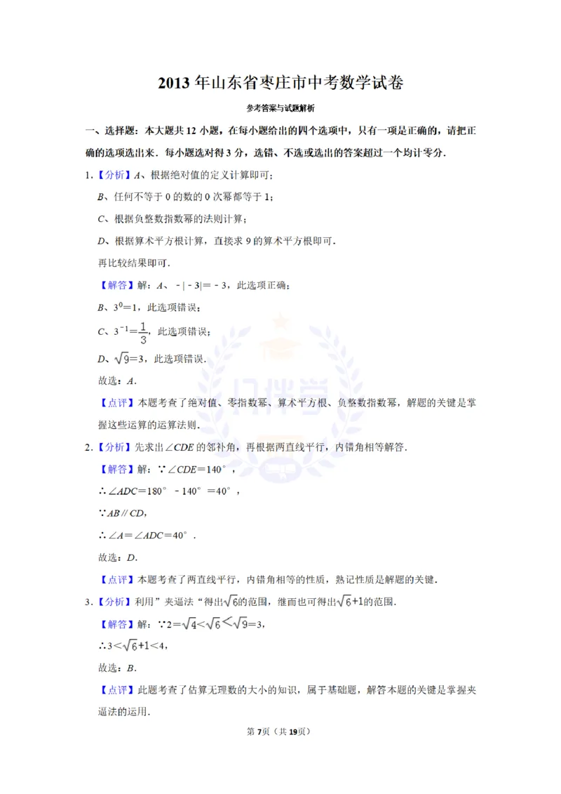 2013年山东省枣庄市中考数学试卷及答案解析_12.2026年4月全国各地高考模拟卷_2026版初中金考卷&bull;45套中考试卷汇编系列合集_全国版中考真题(1)_各省市《历年中考真题》2013-2024(10)_山东