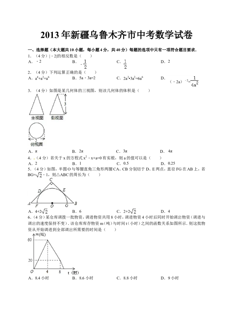 2013乌鲁木齐数学试卷+答案(word整理版)_12.2026年4月全国各地高考模拟卷_2026版初中金考卷&bull;45套中考试卷汇编系列合集_全国版中考真题(1)_各省市《历年中考真题》2013-2024(10)_15新疆卷