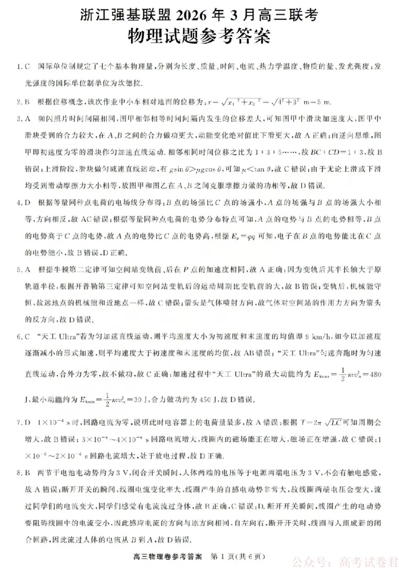 物理答案-2603高三强基联盟_2026届浙江强基联盟高三3月联考_浙江强基联盟2026年3月高三联考物理