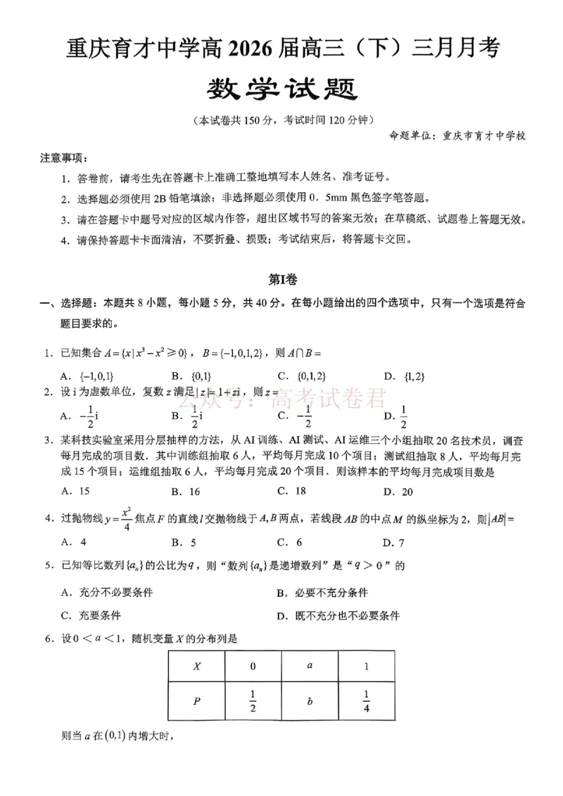 重庆育才中学高2026届高三（下）3月月考数学_副本_2026届重庆育才中学高三（下）3月月考_02数学_重庆育才中学高三（下）3月月考