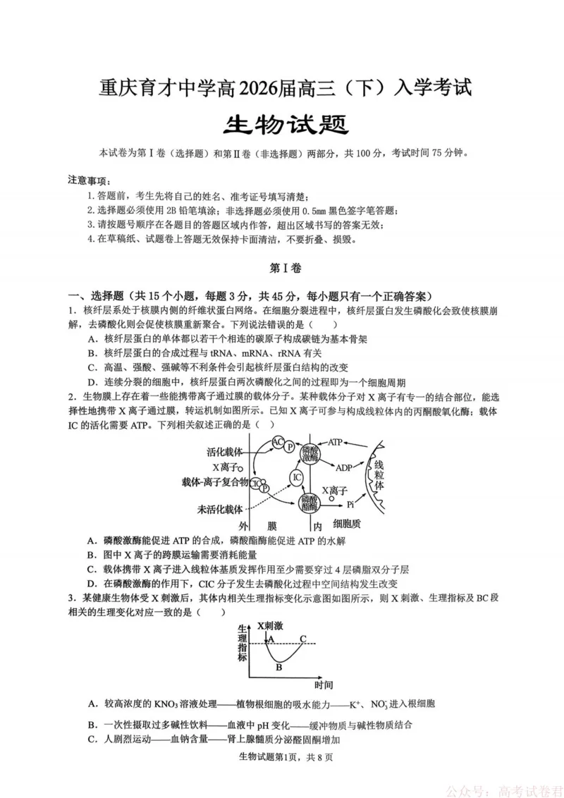 重庆市育才中学校2026届高三下学期2月开学考试生物试题_2026届重庆市育才中学高三下学期2月开学考试