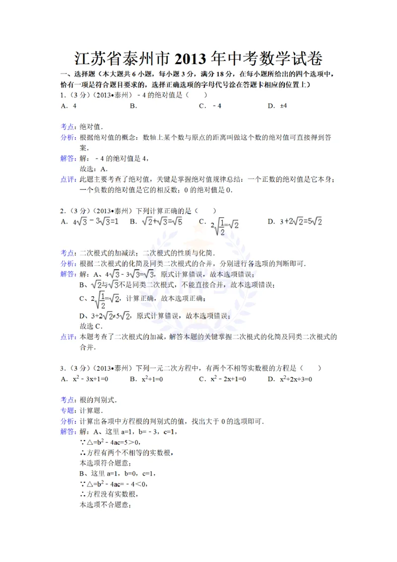 2013年山东省泰州中考数学试卷解析_12.2026年4月全国各地高考模拟卷_2026版初中金考卷&bull;45套中考试卷汇编系列合集_全国版中考真题(1)_各省市《历年中考真题》2013-2024(10)_山东