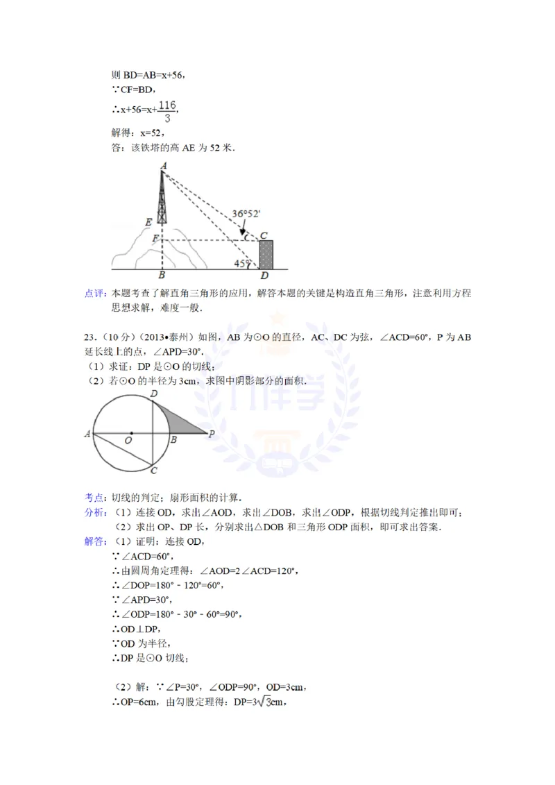 2013年山东省泰州中考数学试卷解析_12.2026年4月全国各地高考模拟卷_2026版初中金考卷&bull;45套中考试卷汇编系列合集_全国版中考真题(1)_各省市《历年中考真题》2013-2024(10)_山东