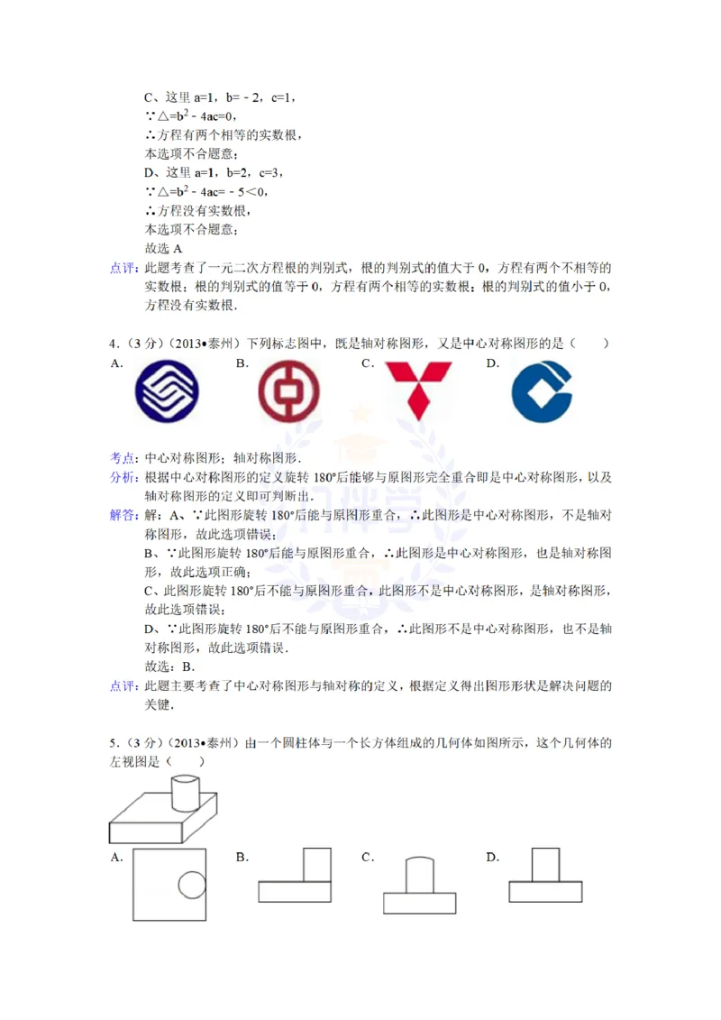 2013年山东省泰州中考数学试卷解析_12.2026年4月全国各地高考模拟卷_2026版初中金考卷&bull;45套中考试卷汇编系列合集_全国版中考真题(1)_各省市《历年中考真题》2013-2024(10)_山东