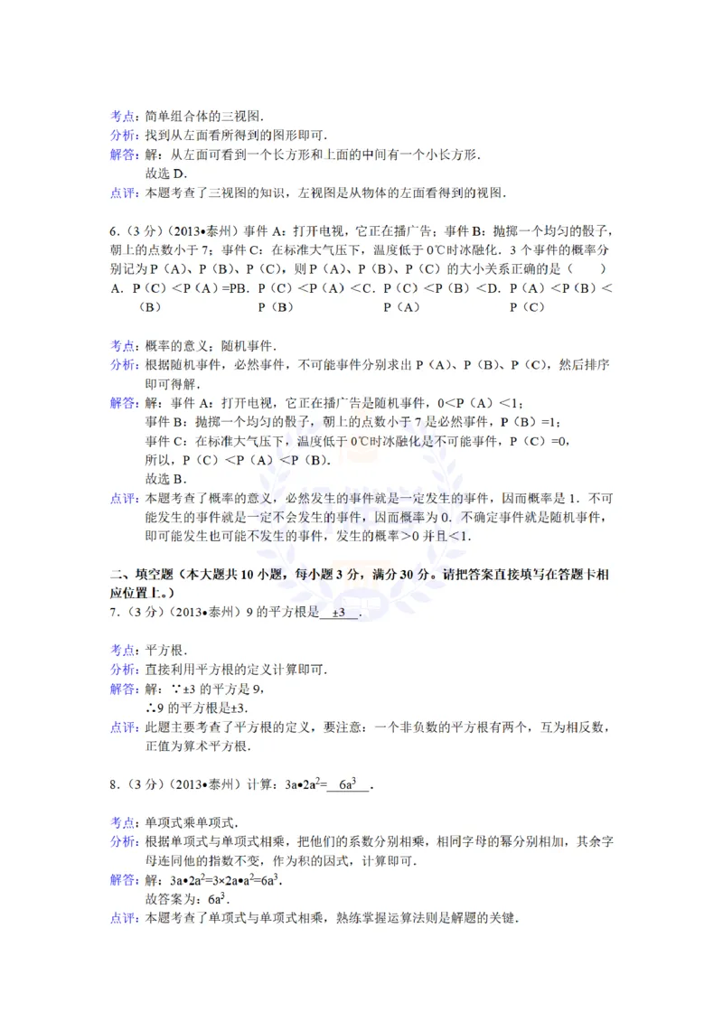 2013年山东省泰州中考数学试卷解析_12.2026年4月全国各地高考模拟卷_2026版初中金考卷&bull;45套中考试卷汇编系列合集_全国版中考真题(1)_各省市《历年中考真题》2013-2024(10)_山东