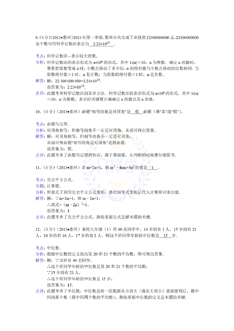 2013年山东省泰州中考数学试卷解析_12.2026年4月全国各地高考模拟卷_2026版初中金考卷&bull;45套中考试卷汇编系列合集_全国版中考真题(1)_各省市《历年中考真题》2013-2024(10)_山东