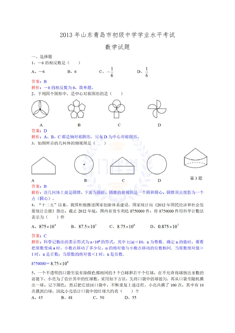 2013年山东省青岛市中考数学试题（解析版）_12.2026年4月全国各地高考模拟卷_2026版初中金考卷&bull;45套中考试卷汇编系列合集_全国版中考真题(1)_各省市《历年中考真题》2013-2024(10)_山东
