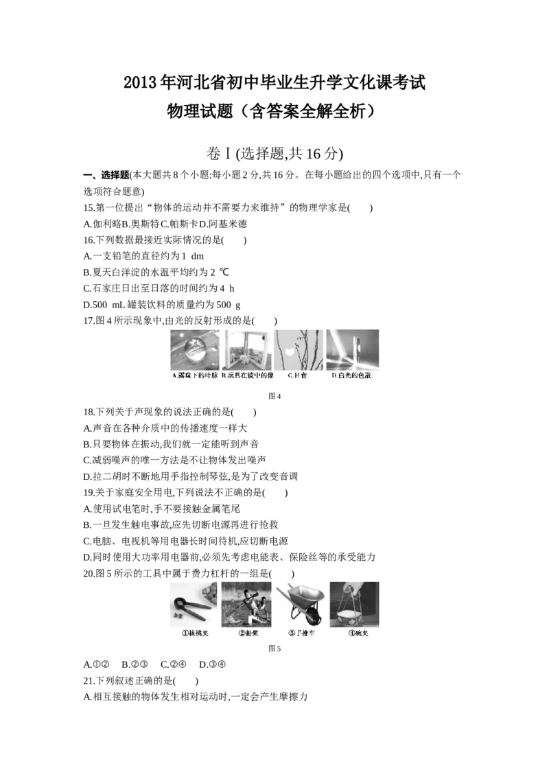 2013河北物理试卷+答案+解析(word整理版)_12.2026年4月全国各地高考模拟卷_2026版初中金考卷&bull;45套中考试卷汇编系列合集_全国版中考真题(1)_各省市《历年中考真题》2013-2024(10)_河北